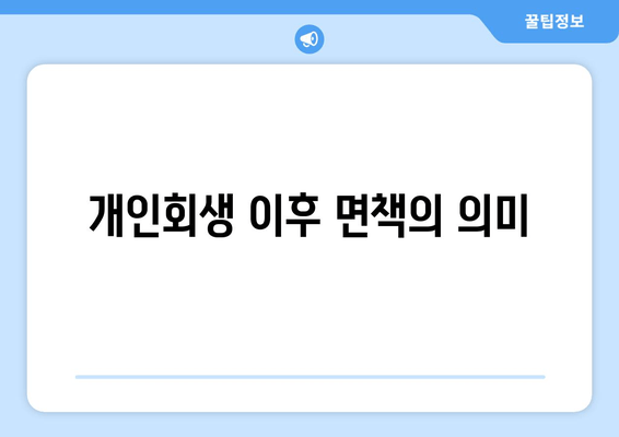 개인회생 이후 면책의 의미