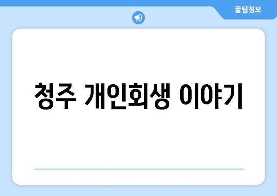 청주 개인회생 이야기