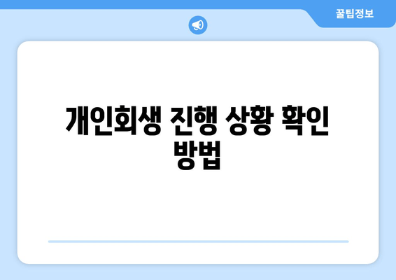 개인회생 진행 상황 확인 방법