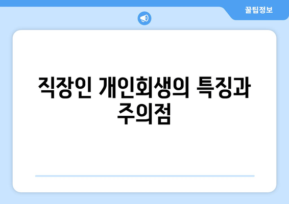 직장인 개인회생의 특징과 주의점