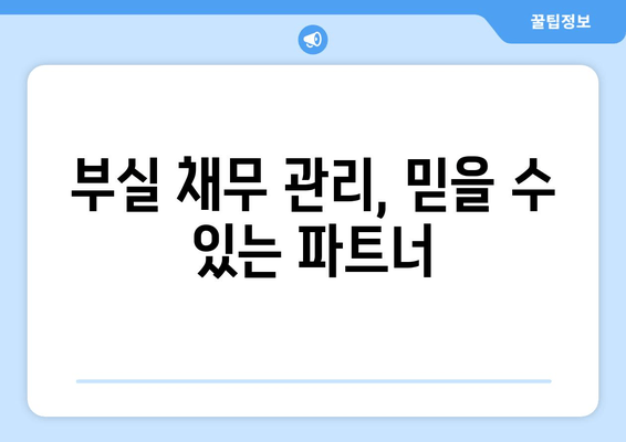 부실 채무 관리, 믿을 수 있는 파트너