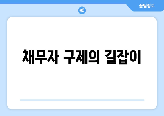 채무자 구제의 길잡이