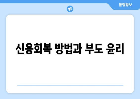 신용회복 방법과 부도 윤리