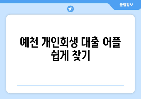 예천 개인회생 대출 어플 쉽게 찾기