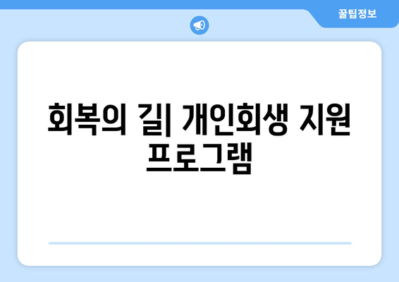 회복의 길| 개인회생 지원 프로그램