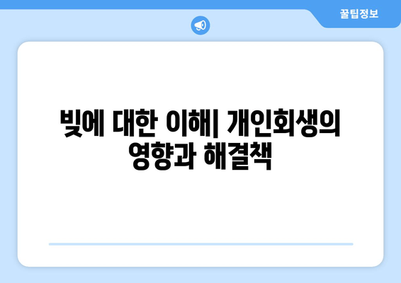 빚에 대한 이해| 개인회생의 영향과 해결책