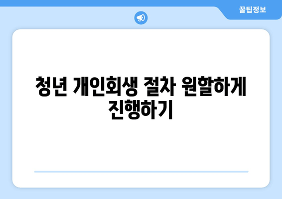 청년 개인회생 절차 원할하게 진행하기