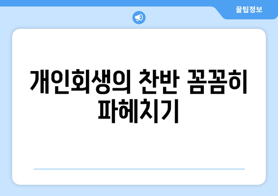 개인회생의 찬반 꼼꼼히 파헤치기