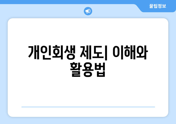 개인회생 제도| 이해와 활용법