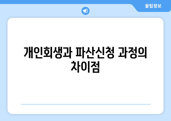 개인회생과 파산신청 과정의 차이점