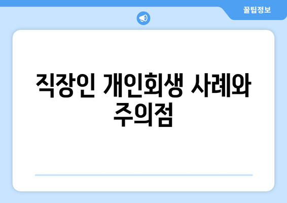 직장인 개인회생 사례와 주의점