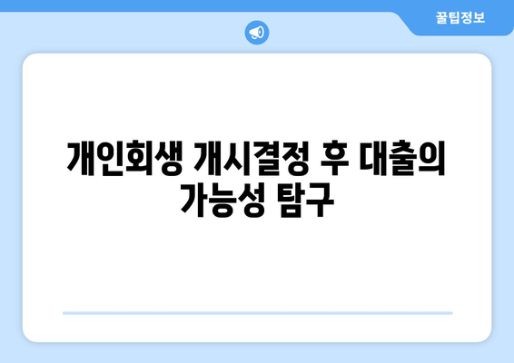 개인회생 개시결정 후 대출의 가능성 탐구