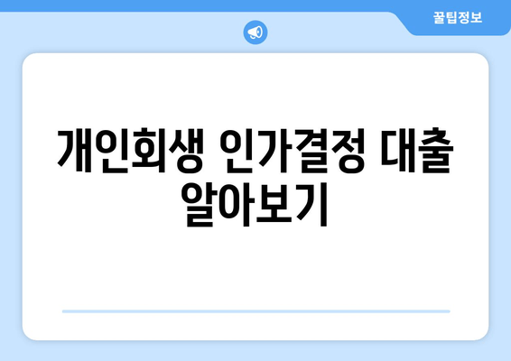 개인회생 인가결정 대출 알아보기