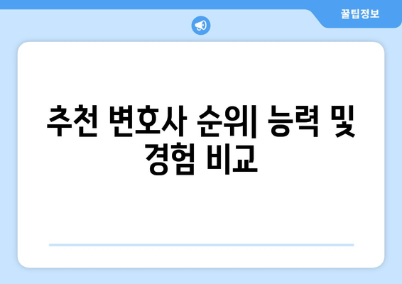 추천 변호사 순위| 능력 및 경험 비교