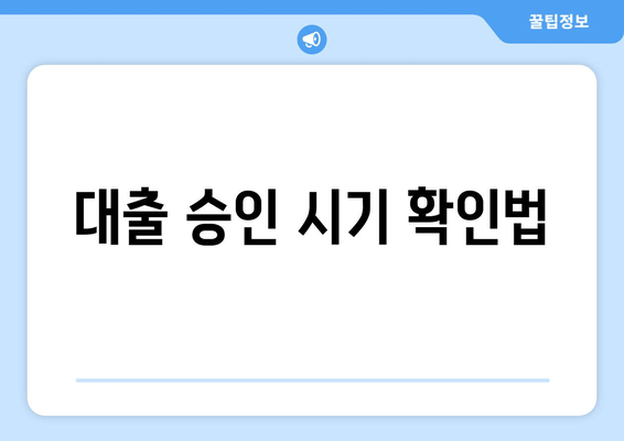 대출 승인 시기 확인법