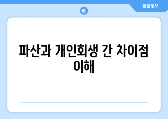 파산과 개인회생 간 차이점 이해