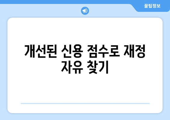 개선된 신용 점수로 재정 자유 찾기