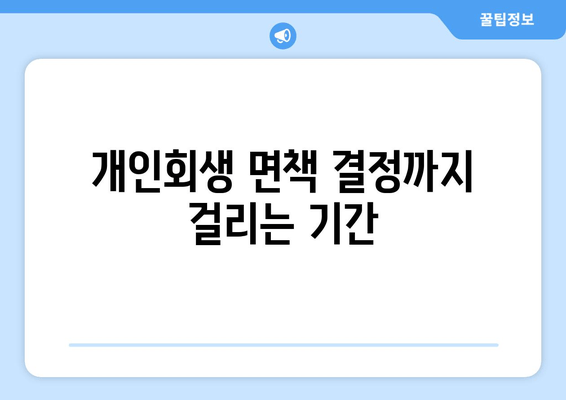 개인회생 면책 결정까지 걸리는 기간