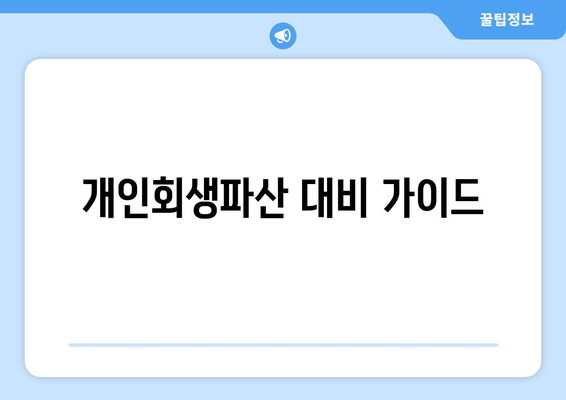 개인회생파산 대비 가이드