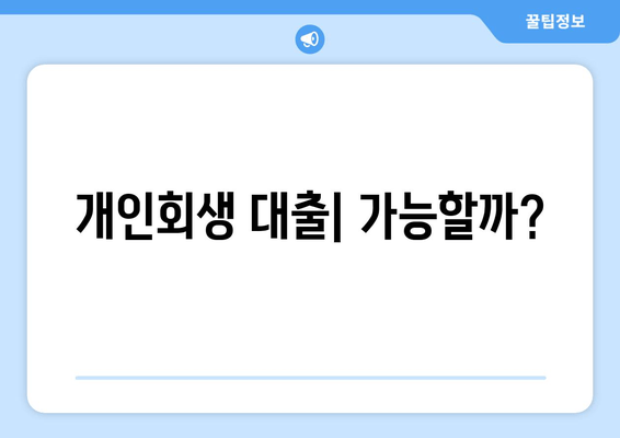 개인회생 대출| 가능할까?