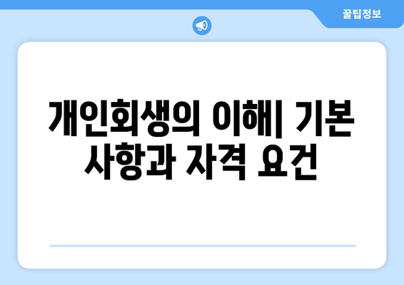 개인회생의 이해| 기본 사항과 자격 요건