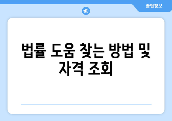 법률 도움 찾는 방법 및 자격 조회