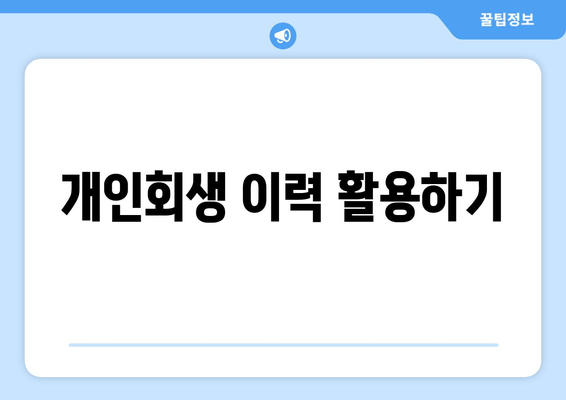 개인회생 이력 활용하기