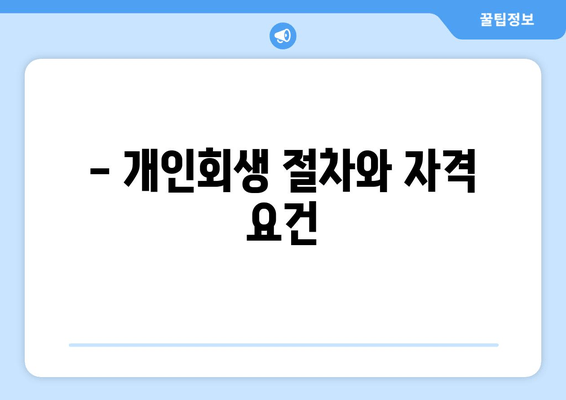 - 개인회생 절차와 자격 요건