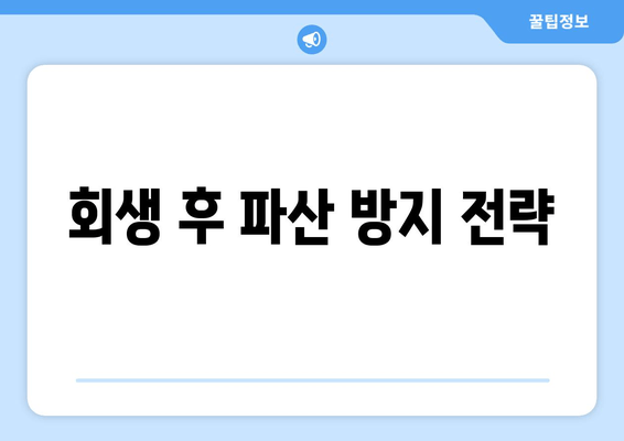 회생 후 파산 방지 전략