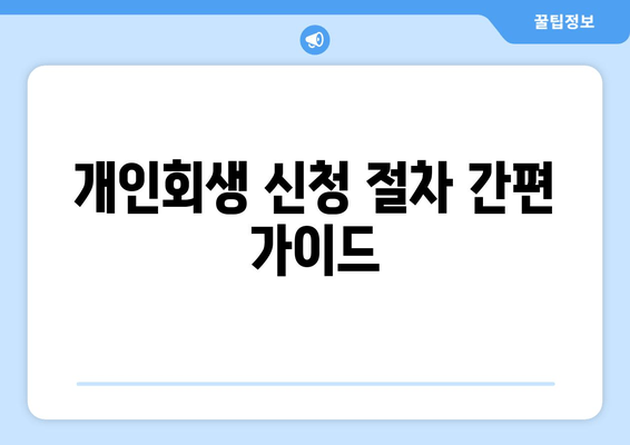 개인회생 신청 절차 간편 가이드