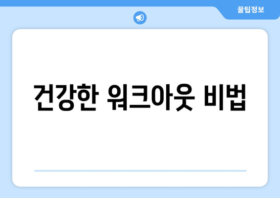 건강한 워크아웃 비법