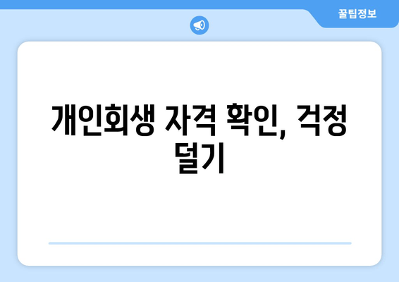 개인회생 자격 확인, 걱정 덜기