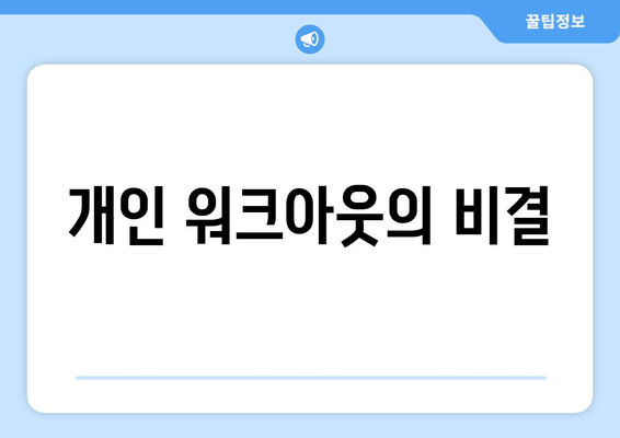 개인 워크아웃의 비결