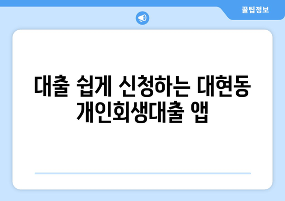 대출 쉽게 신청하는 대현동 개인회생대출 앱