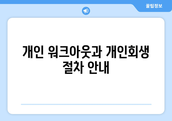 개인 워크아웃과 개인회생 절차 안내