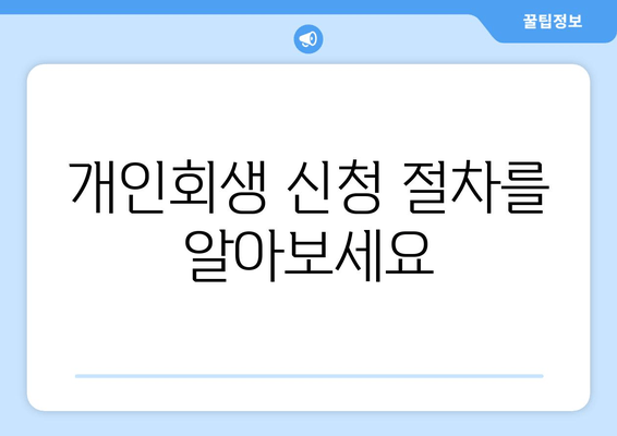 개인회생 신청 절차를 알아보세요