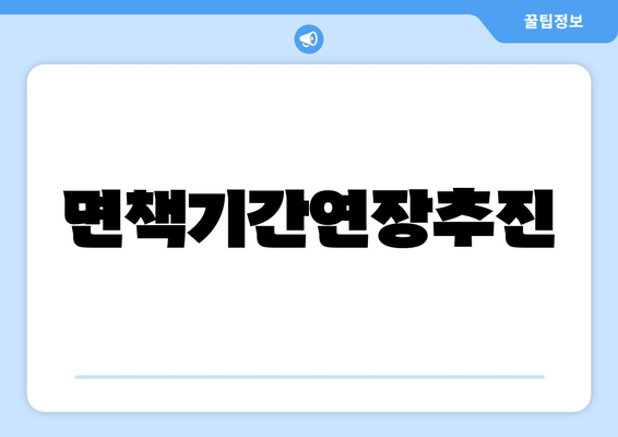 면책기간연장추진