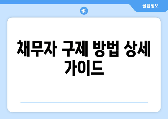 채무자 구제 방법 상세 가이드