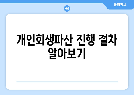 개인회생파산 진행 절차 알아보기