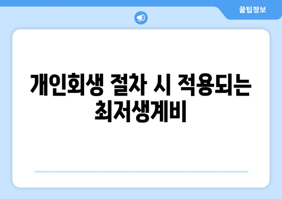 개인회생 절차 시 적용되는 최저생계비