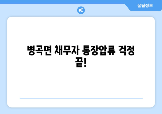 병곡면 채무자 통장압류 걱정 끝!