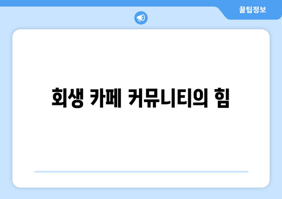 회생 카페 커뮤니티의 힘