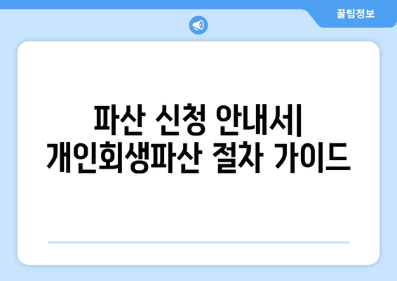 파산 신청 안내서| 개인회생파산 절차 가이드