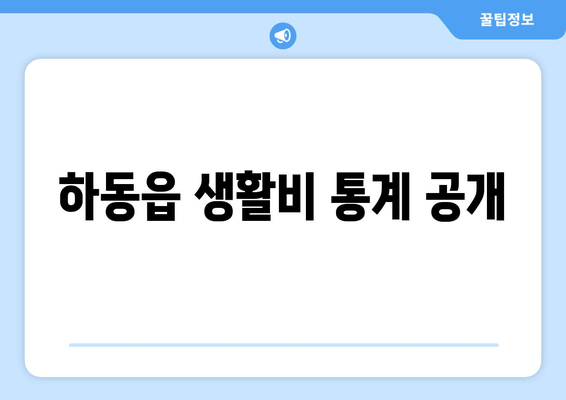 하동읍 생활비 통계 공개