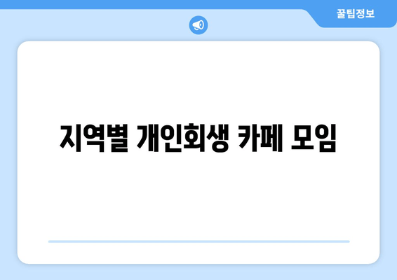 지역별 개인회생 카페 모임