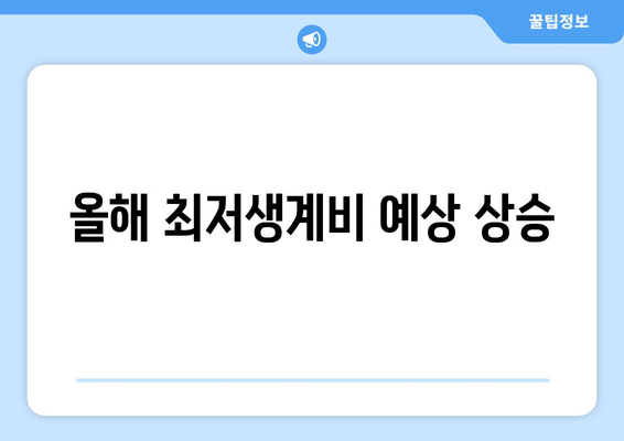 올해 최저생계비 예상 상승