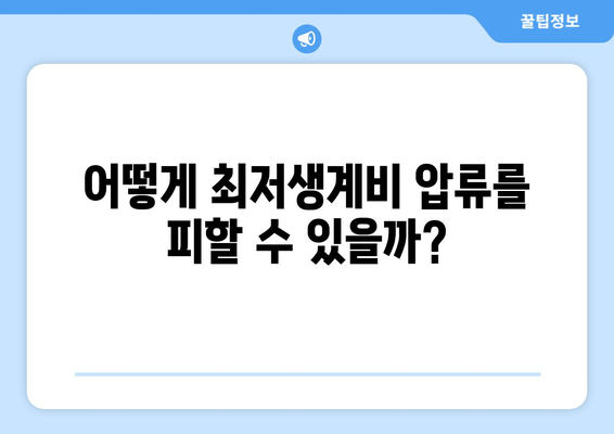 어떻게 최저생계비 압류를 피할 수 있을까?