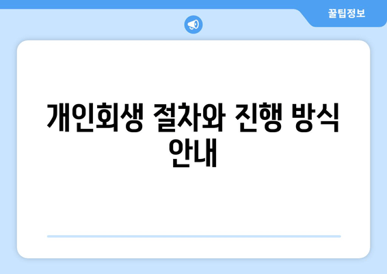 개인회생 절차와 진행 방식 안내