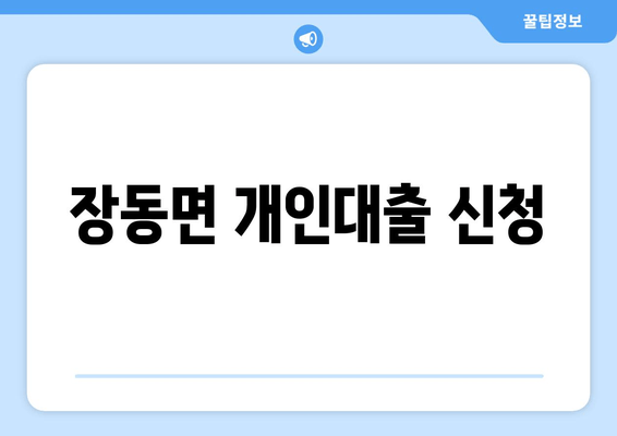 장동면 개인대출 신청