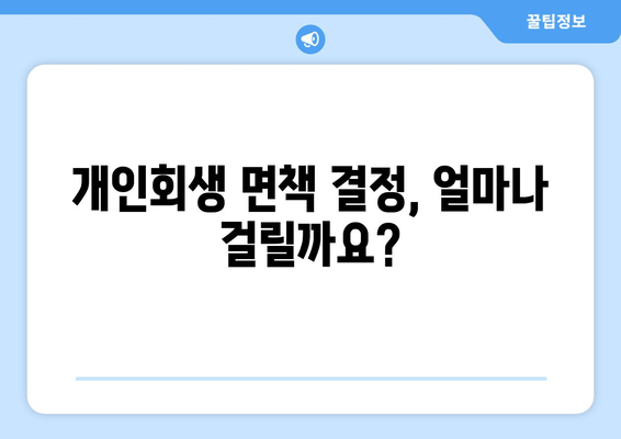 개인회생 면책 결정, 얼마나 걸릴까요?